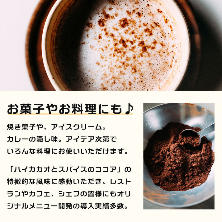the cocoa 「ハイカカオとスパイスココア」/84g