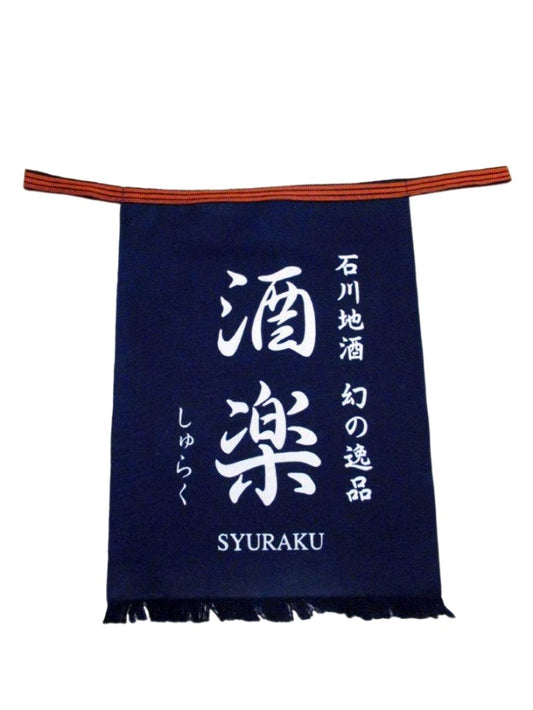 酒楽 前掛け