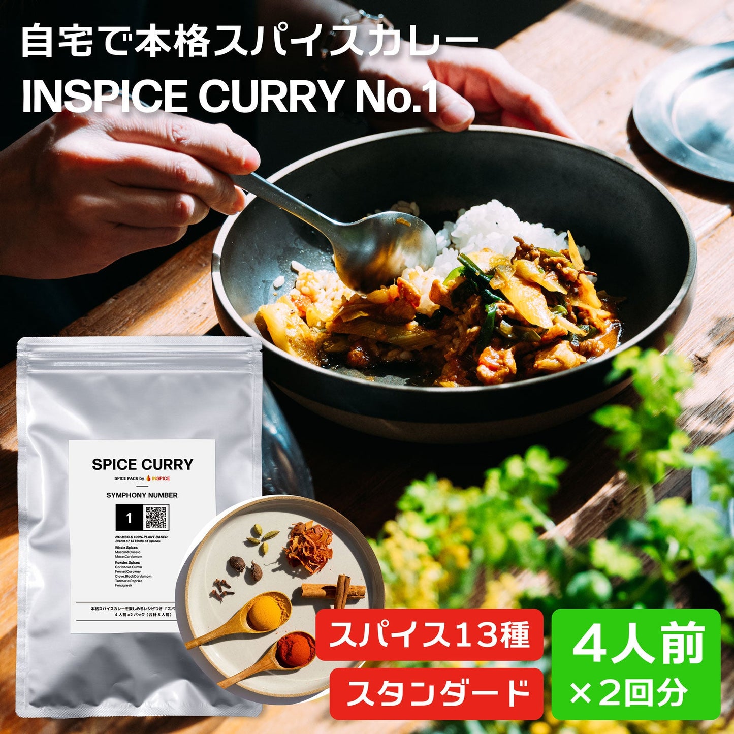 スパイスカレー スパイスパック シンフォニー No.1