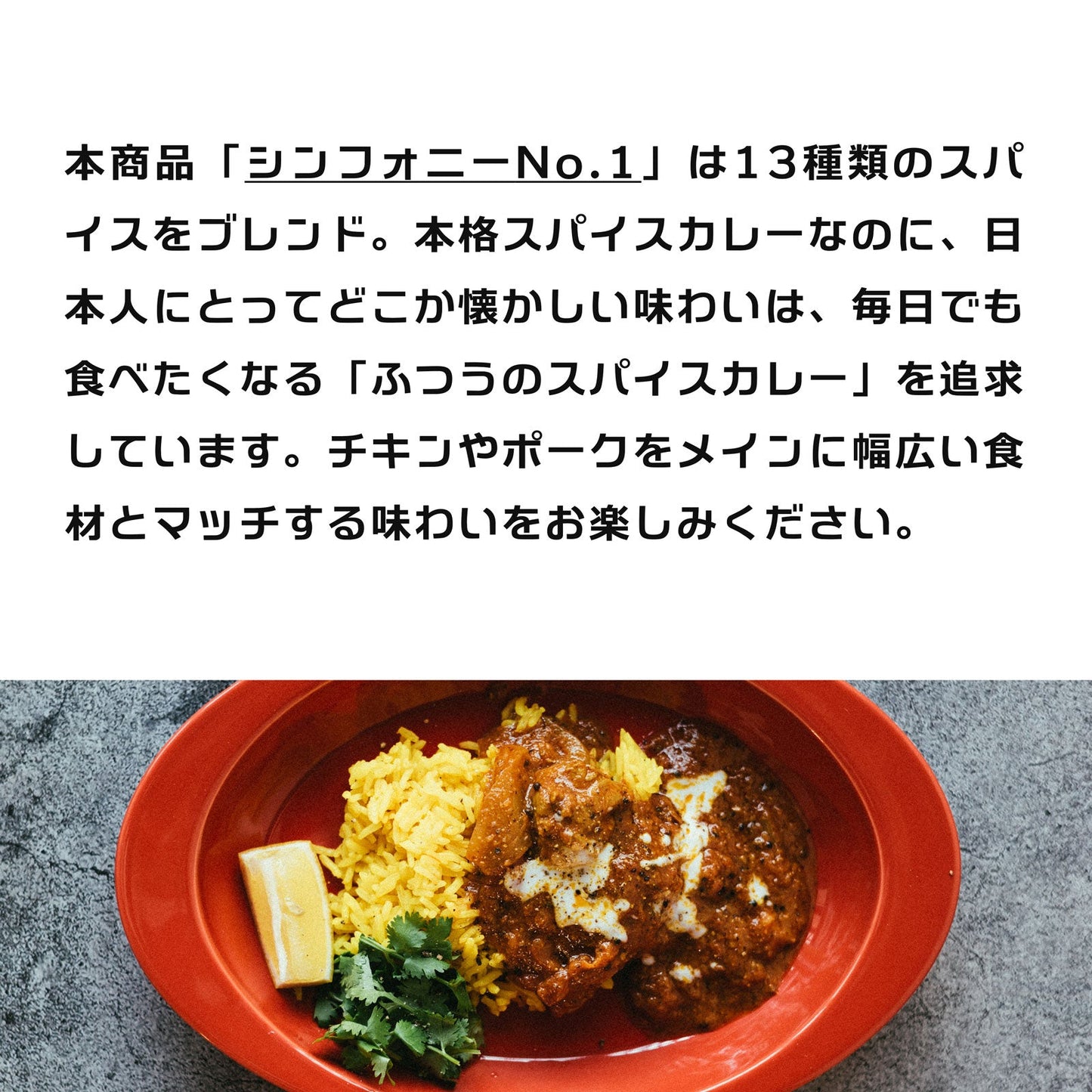 スパイスカレー スパイスパック シンフォニー No.1
