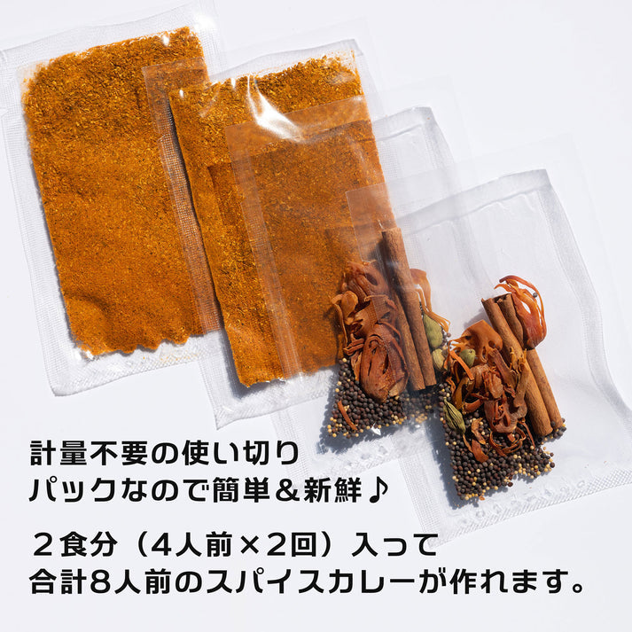 スパイスカレー スパイスパック シンフォニー No.1