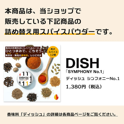 ディッシュ シンフォニーNo.1《詰め替え用／香味料パウダー＆ステッカー》