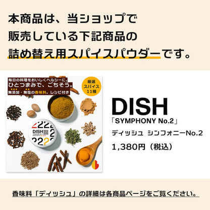 ディッシュ シンフォニーNo.2《詰め替え用／香味料パウダー＆ステッカー》