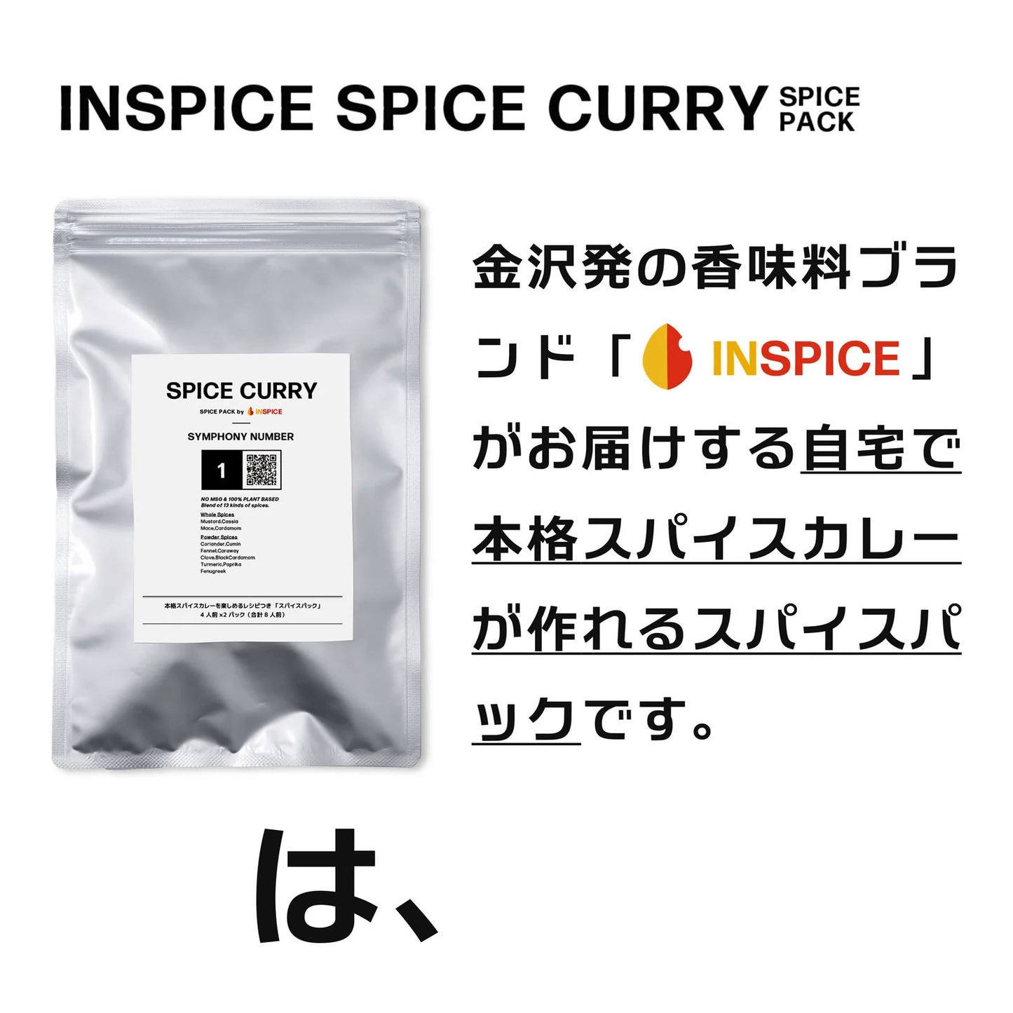 スパイスカレー スパイスパック シンフォニー No.1