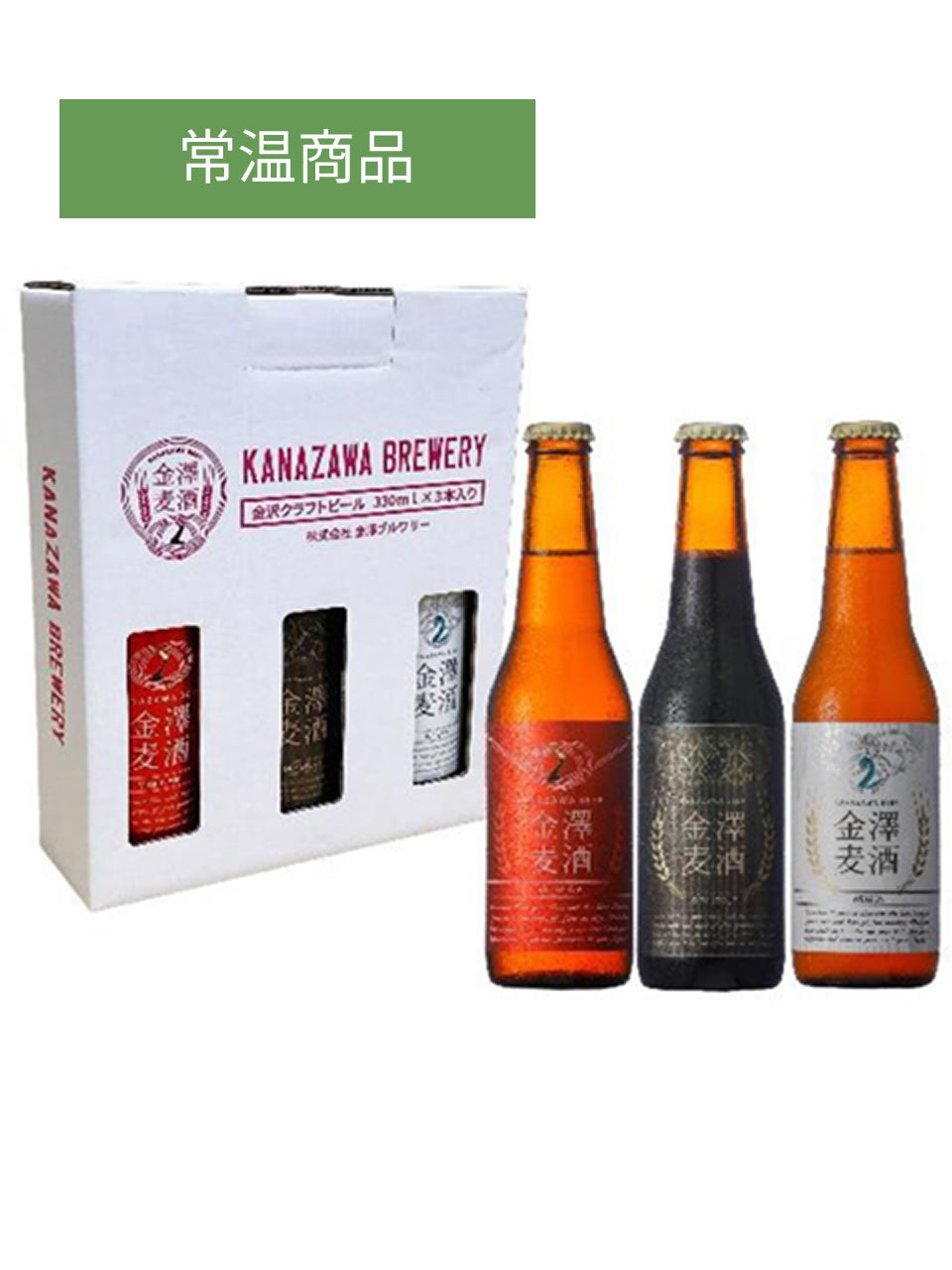 Kanazawa Beer 3-bottle set A