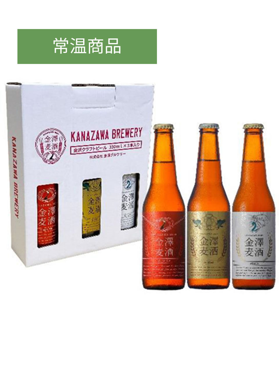 Kanazawa Beer 3-bottle set B