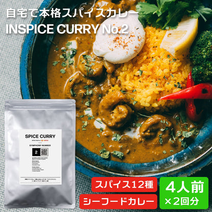 Spice Curry Spice Pack Symphony No.2  /スパイスカレー スパイスパック シンフォニー No.2