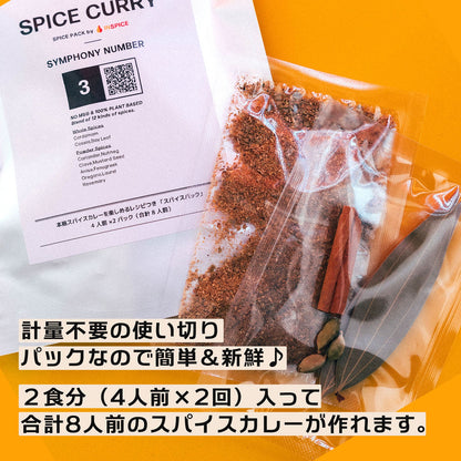 Spice Curry Spice Pack Symphony No.3  /スパイスカレー スパイスパック シンフォニー No.3