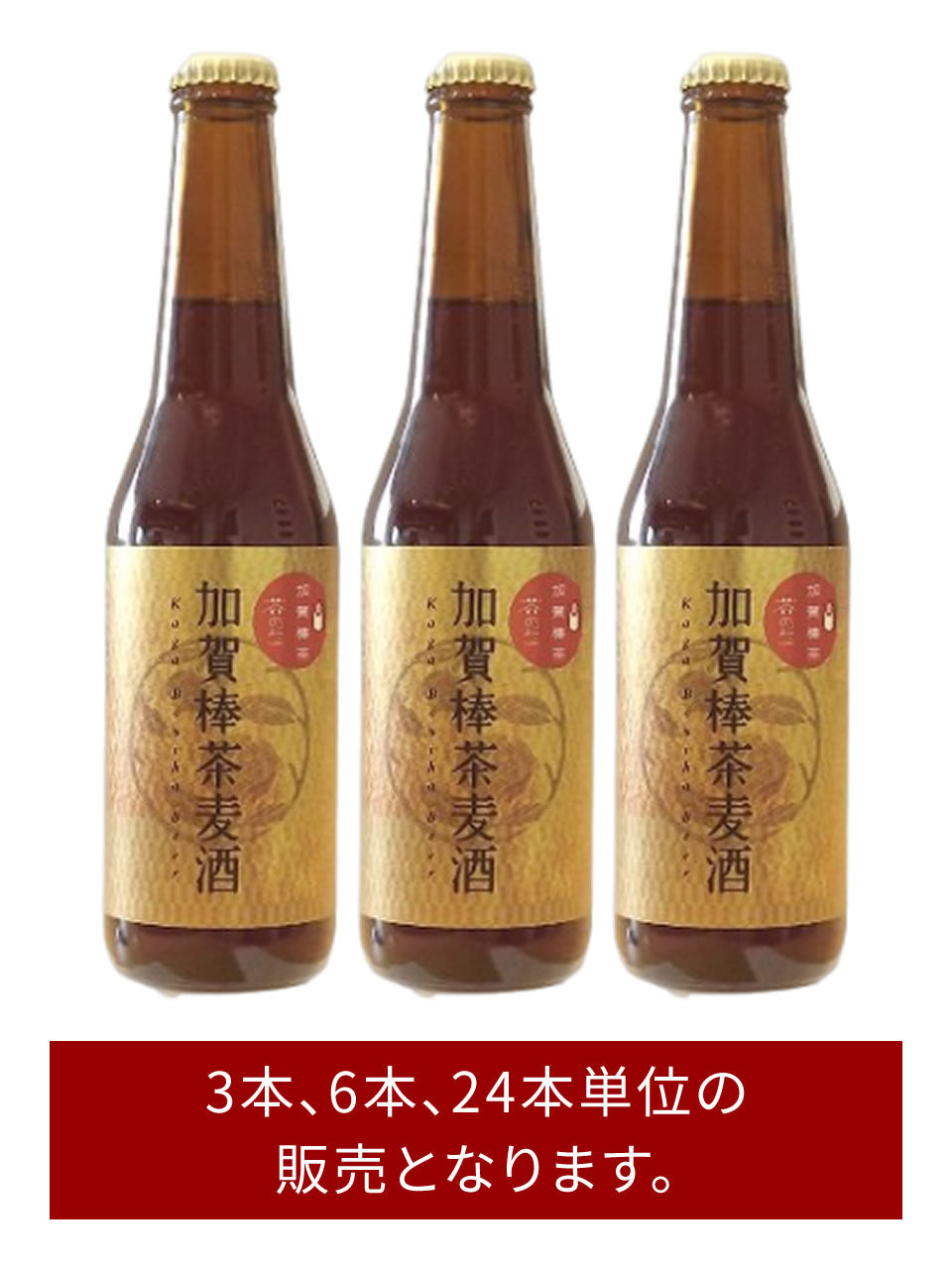 加賀棒茶麦酒  (カガボウチャビール)