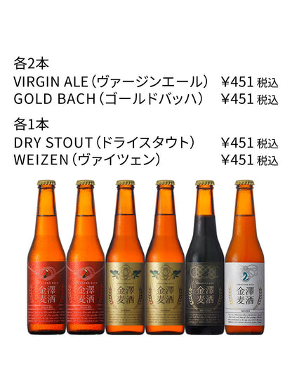 Kanazawa Beer 6-bottle set