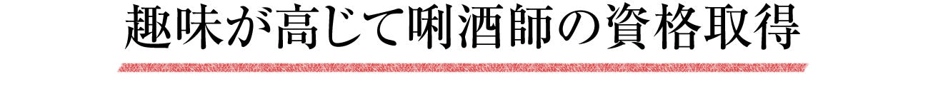 趣味が高じて唎酒師の資格取得