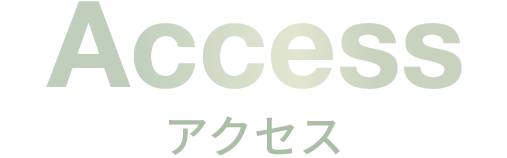 アクセス