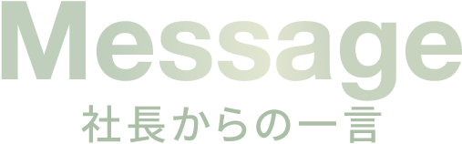 社長からの一言