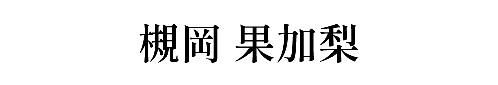 槻岡果加梨