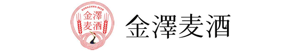 株式会社金澤ブルワリー